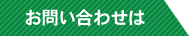 お問い合わせは