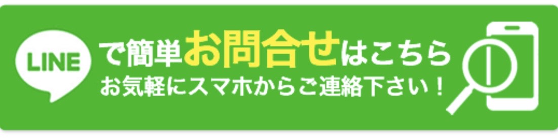 LINEで簡単お問い合わせはこちら