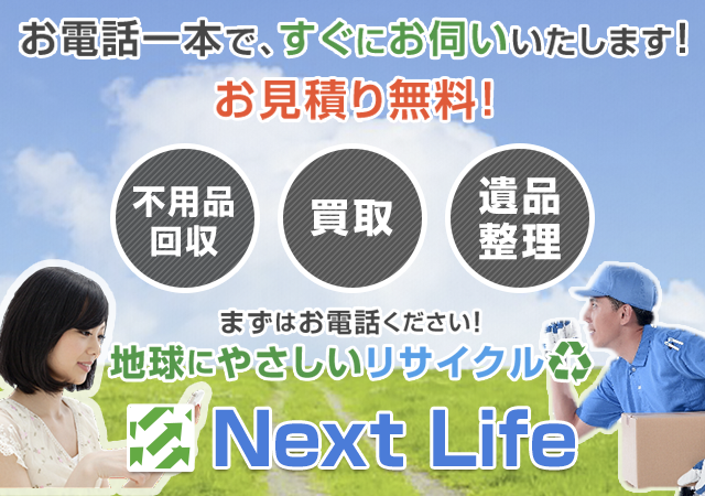 埼玉県の不用品回収・買取ならネクストライフ │不用品回収 Next
